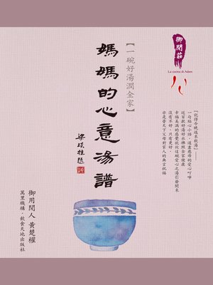 cover image of 一碗好湯潤全家－－媽媽的心意湯譜